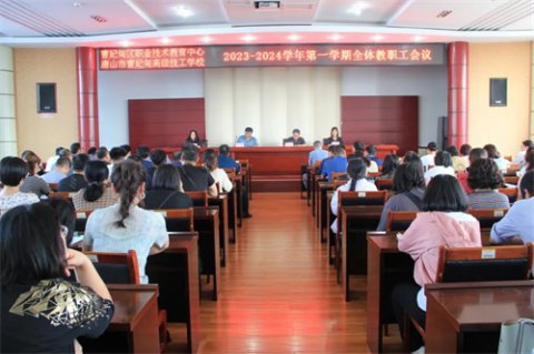 守正创新谋发展 职业教育稳向前——曹妃甸区职教中心召开全体教职工会议