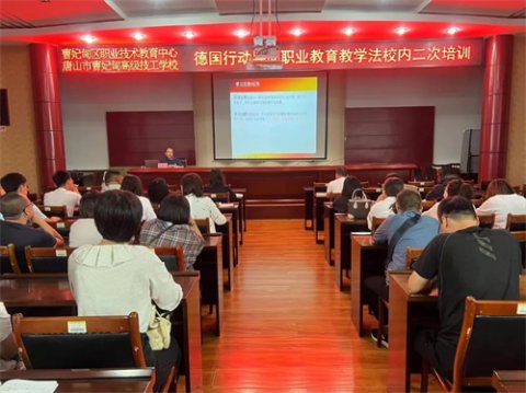以学赋能 笃行致远——曹妃甸区职教中心组织开展德国行动导向职业教育教学法培训活动