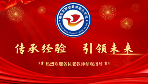 教师传承经验 党建引领未来 ——热烈欢迎遵化职校老教师参观校园喜迎国庆