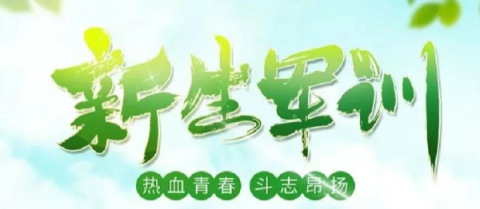 飒爽英姿致青春 强国有我启新程——遵化职校召开2023级新生军训总结表彰大会