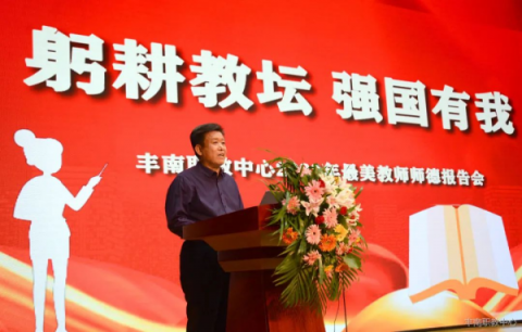 丰南职教中心第一期“躬耕教坛，强国有我”最美教师师德报告会