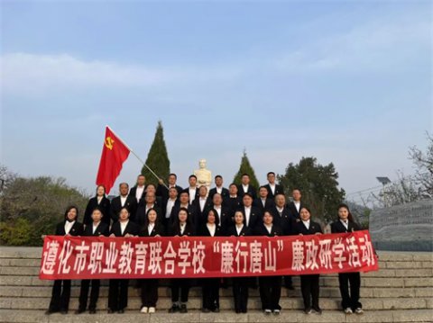 追寻红色足迹 筑牢廉洁之心——遵化职校党员干部赴沙石峪开展廉政研学活动