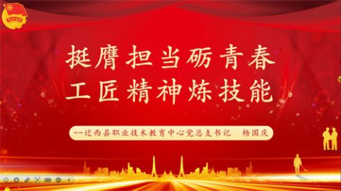 迁西职教：书记讲团课，用奋斗走好青春路！