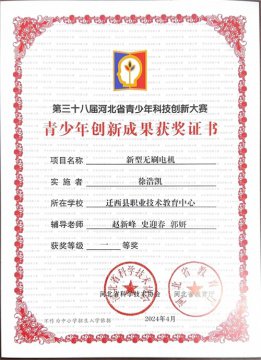 迁西职教中心（高级实验中学）在第38届河北省青少年科技创新大赛再获佳绩