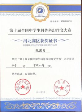 迁西职教中心：第十届省科普科幻作文大赛获得一等奖