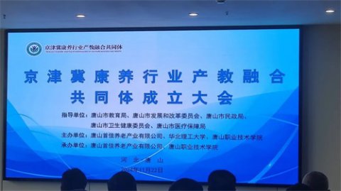 丰润职教中心：开启康养人才培育新篇章——记京津冀康养行业产教融合共同体成立大会盛大开幕