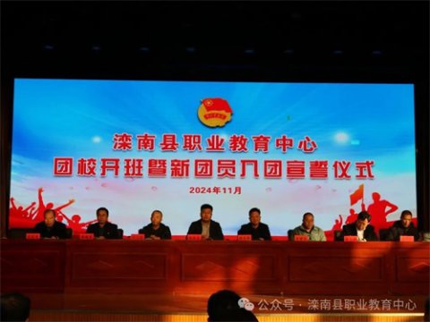 滦南县职业教育中心举行团校开班暨新团员入团宣誓仪式