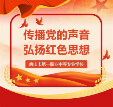 【党课一职讲】唐山一职专“微党课” 第五期