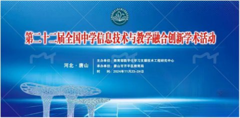国赛再传捷报——开平职校教师在第二十二届全国中学信息技术与教学融合创新学术活动中获奖