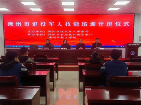 【助力退役军人，开启技能新征程】——记滦州市退役军人技能培训开班仪式