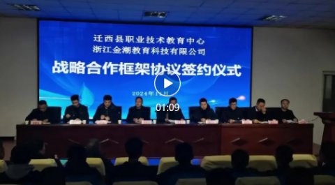 迁西职教中心—浙江金潮科技，签约啦！