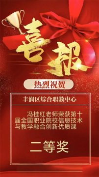 丰润职教中心教师在全国教学类比赛中再创佳绩