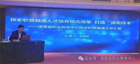 滦南职教中心推进职普融通工作经验在河北省职业教育学会高质量发展研讨会上分享