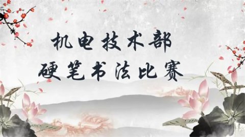 墨香飘扬 笔舞青春——丰润职教中心机电技术部举行硬笔书法大赛