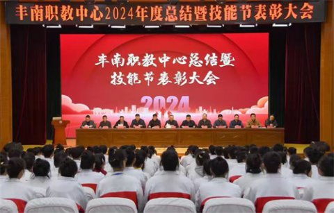 筑梦校园展宏图，青春奋进正当时——丰南职教中心举办2024年度阶段工作总结暨技能节表彰大会