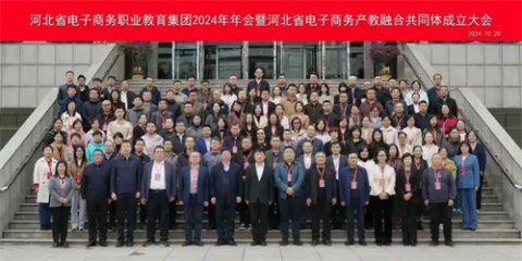 河北省电子商务职业教育集团召开2024年年会，丰南职教中心当选为理事单位