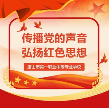 唐山一职专“微党课” 第六期