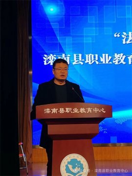 法护未来 守望成长——滦南县职业教育中心举行法治教育进校园宣讲活动