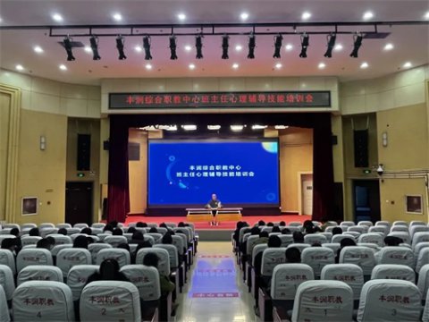丰润职教中心举办班主任心理辅导技能培训会