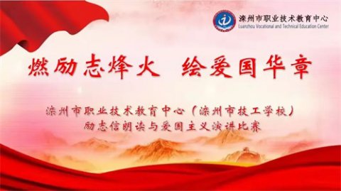 【燃励志烽火 绘爱国华章】——滦州市职教中心励志信朗读与爱国主义演讲比赛