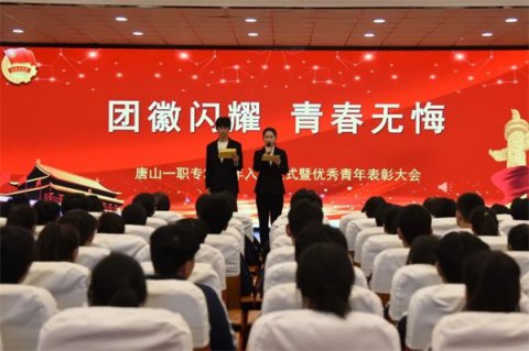 团徽闪耀 青春无悔丨唐山一职专举行2024年入团仪式暨优秀青年表彰大会