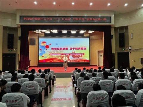 传承红色基因 勇于挺膺担当 ——丰润职教中心举行纪念一二•九运动89周年第二届革命故事大赛