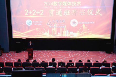 唐山一职专：校企协同育人才 合作共赢谋发展——校企三方举行数字媒体技术应用“2+2+2”贯通班开班仪式