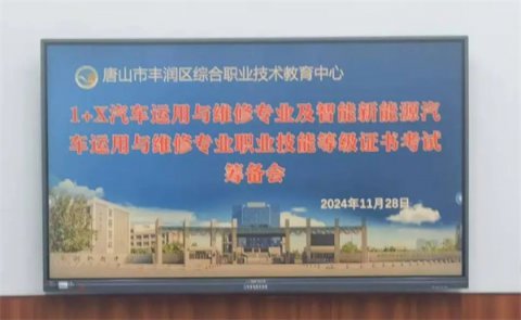 丰润区职教中心1+X汽车运用与维修和智能新能源汽车职业技能等级证书考试圆满完成
