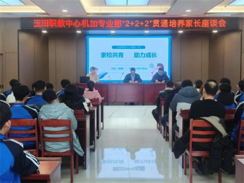 玉田职教中心机加专业部举办“2+2+2”贯通培养家长座谈会