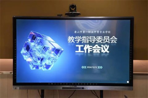 聚焦教学质量 强化教学指导丨唐山一职专召开教学指导委员会工作会议