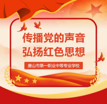 【党课一职讲】唐山一职专“微党课” 第七期
