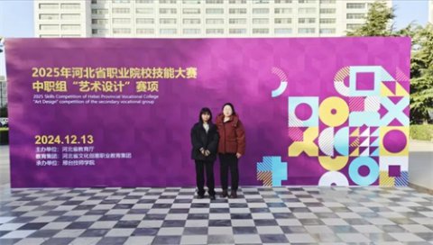 艺术与科技交融•创新无限——丰润职教中心在2025河北省职业技能大赛“艺术设计”赛场喜获佳绩