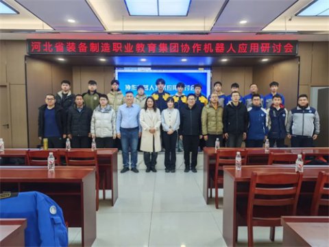 河北省装备制造职业教育集团协作机器人技术应用研讨会在玉田职教中心举行