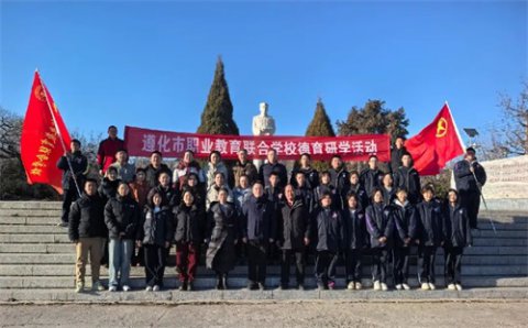 德育润心 携手共育——遵化职校师生赴沙石峪开展德育研学活动