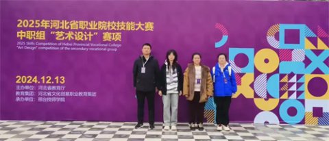 遵化职校建工部学生在2025年河北省职业院校技能大赛“艺术设计”赛项中再创佳绩