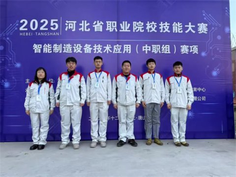 遵化职校机电部师生在2025年河北省职业院校技能大赛“智能制造设备技术应用（中职组）”赛项中再创佳绩！
