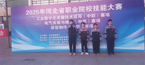 厚积薄发，赛场绽光——丰南职教中心机械及汽车工程部学生获河北省工业数字化关键技术应用（中职）赛项一等奖