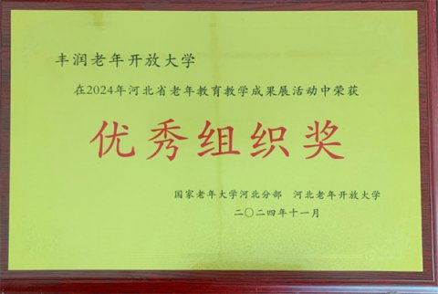 【喜报】丰润区职教中心（丰润开放大学）在2024年国家老年教育教学成果展中喜获佳绩