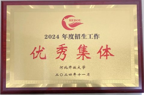 凝心聚力谋发展 务实笃行创佳绩——丰润区职教中心（丰润开放大学）再获佳绩