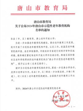 丰润区职教中心（丰润老年开放大学）5所分校被评为“唐山市示范性老年教育机构”