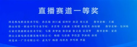 唐山一职专：国赛一等奖！