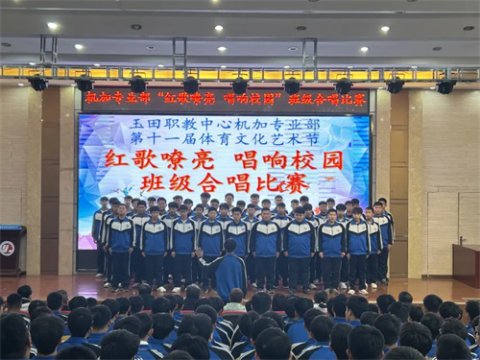 唱响青春旋律，抒发爱国情怀 —— 玉田职教中心班级合唱比赛精彩回顾
