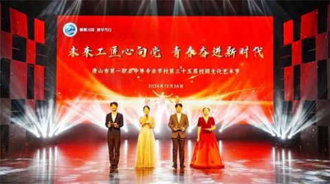 未来工匠心向党 青春奋进新时代丨唐山市第一职业中专举办第三十五届校园文化艺术节