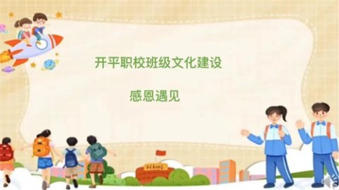 班级文化展风采 环境育人润无声-----开平职校开展第二届班级文化评比活动