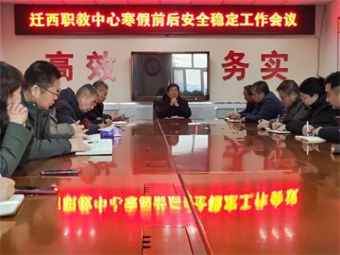 切实做到“九个抓好”，全力确保岁末年初校园安全 ——迁西职教中心召开寒假前后安全稳定工作会议