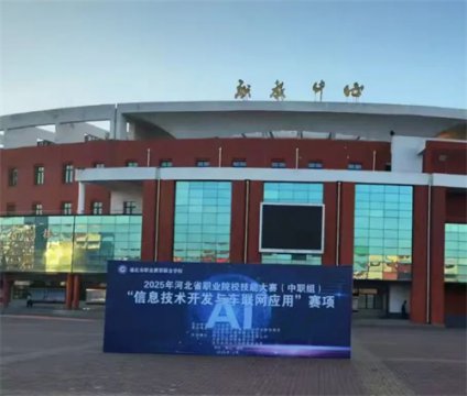 遵化职校：河北省职业院校技能大赛（中职组）信息技术开发与车联网应用赛项成功举办