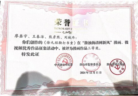 玉田职教中心在 “激浊扬清树新风” 活动中绽放光彩，漫画作品获三等奖