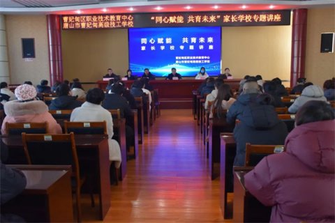 岁末心相聚 同行育未来——曹妃甸区职教中心（高级技校）开展家长学校专题讲座