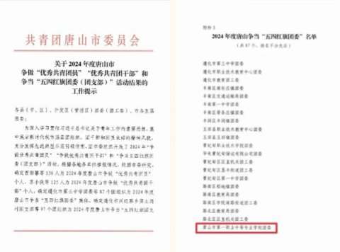 红旗飘扬处 团建奋进时丨唐山一职专团委获“五四红旗团委”荣誉称号