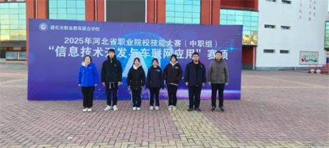 遵化职校计算机专业学生在2025年河北省职业院校技能大赛中荣获佳绩